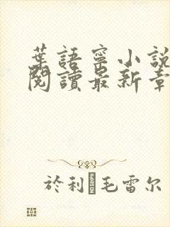 叶语宁小说免费阅读最新章节