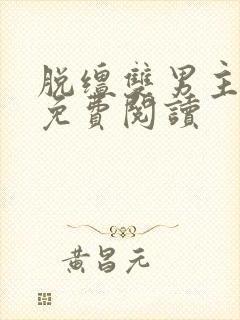 脱缰双男主漫画免费阅读