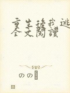 重生后我逃婚了全文阅读