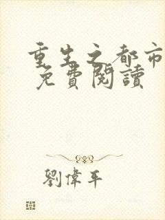 重生之都市狂仙 免费阅读