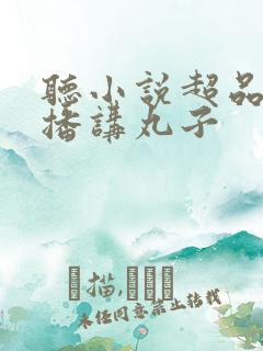 听小说超品相师播讲丸子