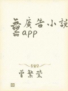 无广告小说阅读器app