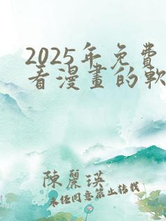 2025年免费看漫画的软件