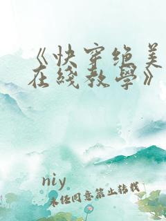 《快穿绝美白莲在线教学》
