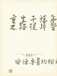 重生千禧年官场之路从片警