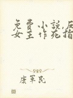 免费小说,反派女主作死指南