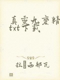 真灵九变精校版txt下载