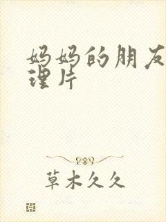 妈妈的朋友韩伦理片