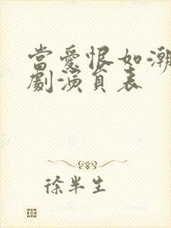 当爱恨如潮生短剧演员表