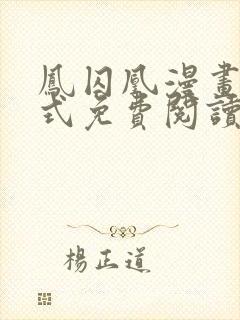 凤囚凰漫画下拉式免费阅读