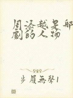 周添越是哪部短剧的人物