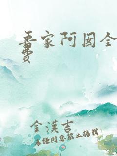 吾家阿囡全文免费