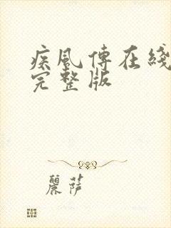 疾风传在线观看完整版