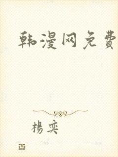 韩漫网免费在线