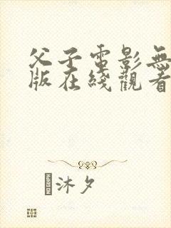 父子电影无删减版在线观看