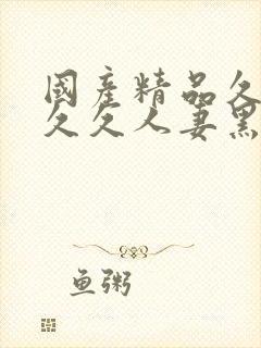 国产精品久久久久久人妻黑科