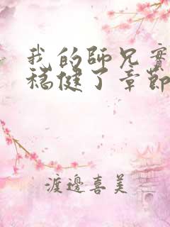 我的师兄实在太稳健了章节目录