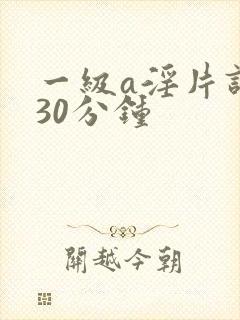 一级a淫片试看30分钟