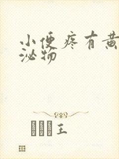 小便疼有黄色分泌物