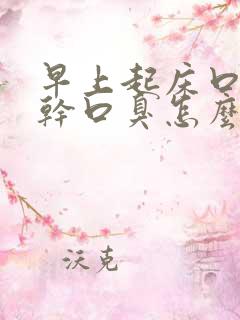 早上起床口苦口干口臭怎么治疗