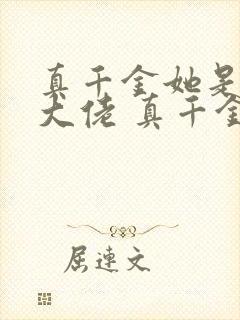 真千金她是全能大佬 真千金她是全能大佬