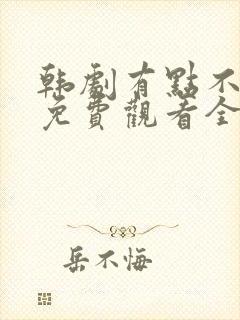 韩剧有点不对劲免费观看全集