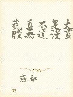 我真不是大反派殷无道漫画免费阅读