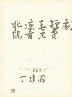 北凉王短剧在线观看免费