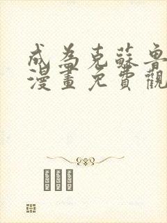 成为克苏鲁神主漫画免费观看网站