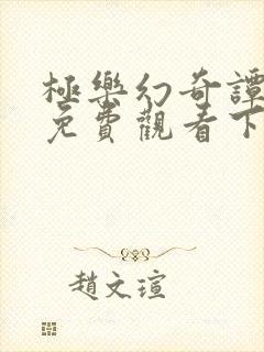 极乐幻奇谭漫画免费观看下拉式