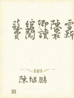 苏绾卿陈雪璃免费阅读最新章节