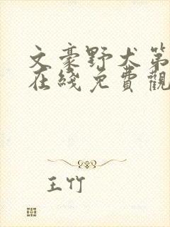 文豪野犬第二季在线免费观看