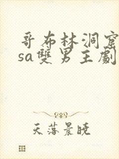 哥布林洞窟nasa双男主剧情