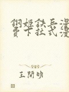 钢姬铁兵漫画免费下拉式漫画星球