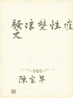 骚浪双性催眠v文