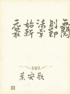 元始法则无弹窗最新章节阅读