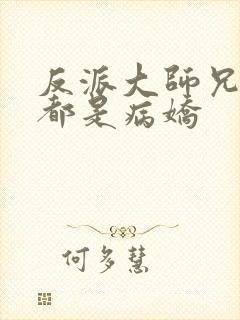 反派大师兄师妹都是病娇