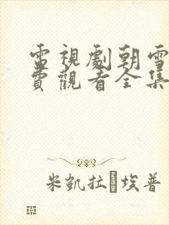 电视剧朝雪录免费观看全集