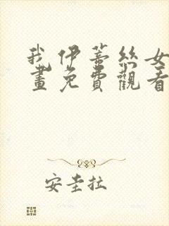 我伊蒂丝女皇漫画免费观看下拉式