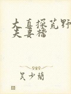 大真探荒野求生夫妻档