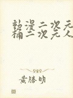 动漫二次元人物桶二次元人物免费