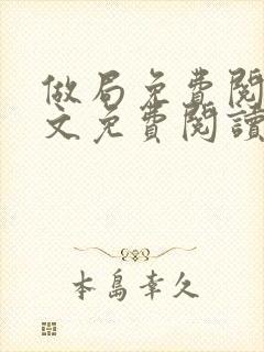 做局免费阅读全文免费阅读正版