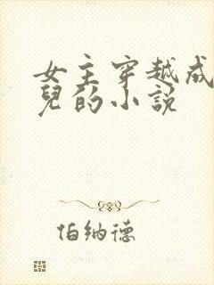 女主穿越成万贞儿的小说