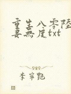 重生八零陆少宠妻无度txt