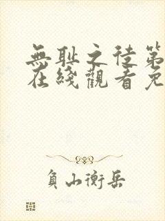 无耻之徒第一季在线观看免费全集