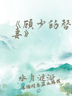 《顾少的替嫁甜妻》