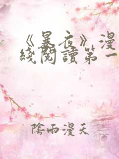 《暴夜》漫画在线阅读第一季全集