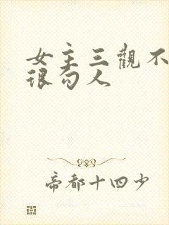 女主三观不正但很勾人