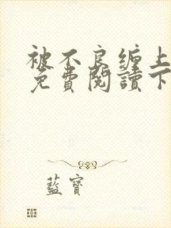 被不良缠上漫画免费阅读下拉式免费漫画