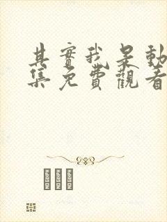 其实我是动漫全集免费观看